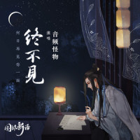终不见_音频怪物
