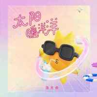 太阳暖洋洋_洛天依