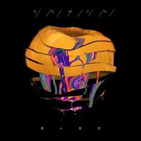 ゴーン・ゴードン・ダウン_煮ル果実,v flower