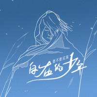 自在的少年_要不要买菜