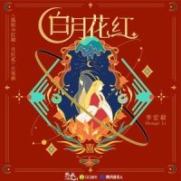白月花红_李宏毅