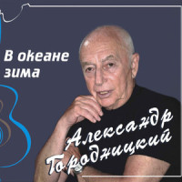 Fair Wind (Попутного ветра)_Aleksandеr Gorodnitsky