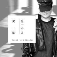 有一个人_贺一航