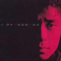 一场游戏一场梦(II)_王杰