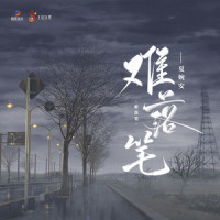 难落笔_夏婉安