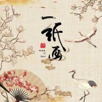 一纸画_倪浩毅