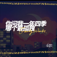 你问我一年四季哪个最孤独_鱼翅Fin