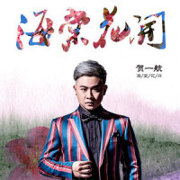 海棠花开_贺一航