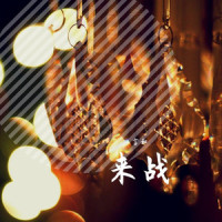 来战_言和