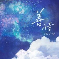 善待(和声)_丸子呦