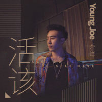 活该_乔洋