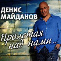Стеклянная любовь_Денис Майданов,Filipp Kirkorov