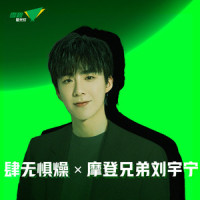 肆无惧燥 X 摩登兄弟刘宇宁_摩登兄弟刘宇宁