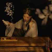 须尽欢_王梓钰