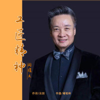 工匠精神_阎维文
