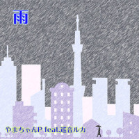 雨_やまちゃんP,巡音流歌