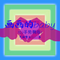 画画的Baby_黑猫警长Giao哥