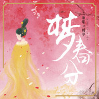 梦春分_叶里