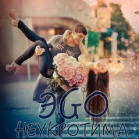 Неукротима_ЭGO