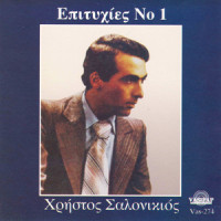 Exo ntertia ke kaimoi_Christos Salonikios,Stelios Kazantzidis