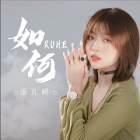 如何_添儿呗