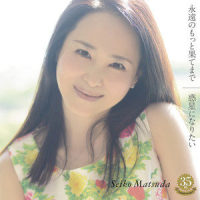 惑星になりたい_松田聖子