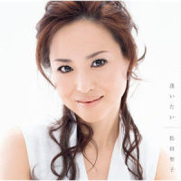 逢いたい_松田聖子