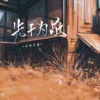 先干为敬_半吨兄弟