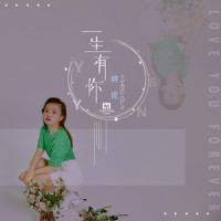 一生有你_胖虎(董欣怡)