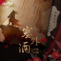 塞外酒_音频怪物