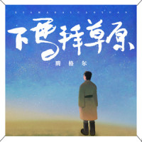 下马拜草原_腾格尔