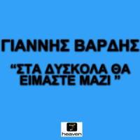 Sta Diskola Tha Imaste Mazi_Giannis Vardis