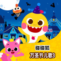 恐龙万圣节_碰碰狐PINKFONG