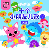 Ten Little Kids' Dreams_碰碰狐PINKFONG