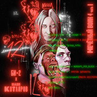 Двенадцать(Нечётный воин 4. Часть 1)_Би-2,Володя Котляров,Михаил Карасёв