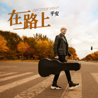 小小少年_平安