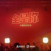 全是你_大川Dietry