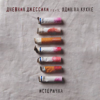 Истеричка_Dневник Dжессики,ОДИН НА КУХНЕ