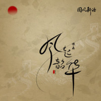 风起韶华_谭晶