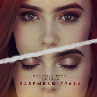 Закрываю глаза (feat. Джоззи)_HammAli,Navai,Джоззи