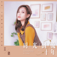 时光倒流二十年_王晴