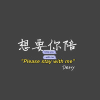 想要你陪_大川Dietry