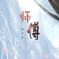 师傅_洛少爷