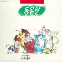 말하지 못한 내사랑_동물원