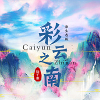 彩云之南_徐千雅