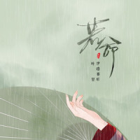 若命_伊格赛听,叶里