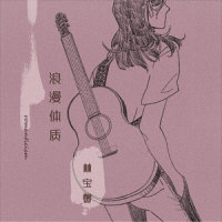浪漫体质_林宝馨