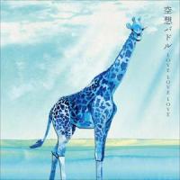 君が好きだけど_LOVE LOVE LOVE