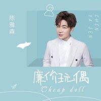 廉价玩偶_陈雅森