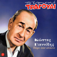 Erini_Kostas Giannidis,Nana Mouskouri